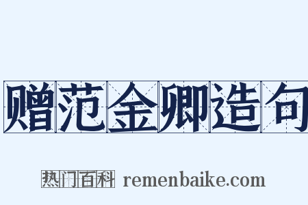 赠范金卿造句是什么意思的图片